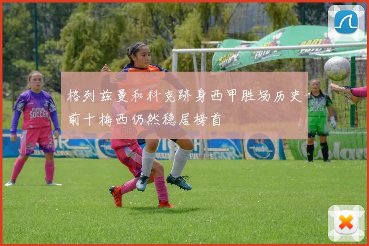 格列兹曼和科克跻身西甲胜场历史前十梅西仍然稳居榜首