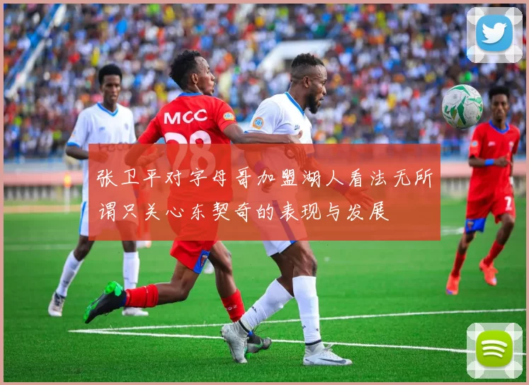 张卫平对字母哥加盟湖人看法无所谓只关心东契奇的表现与发展