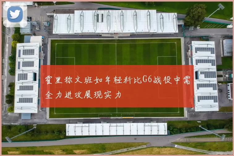 霍里称文班如年轻科比G6战役中需全力进攻展现实力