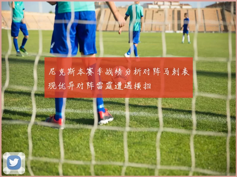 尼克斯本赛季战绩分析对阵马刺表现优异对阵雷霆遭遇横扫