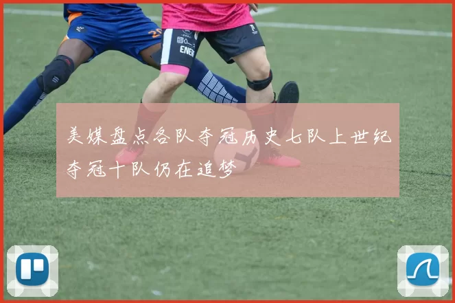 美媒盘点各队夺冠历史七队上世纪夺冠十队仍在追梦