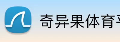 奇异果体育平台 Logo
